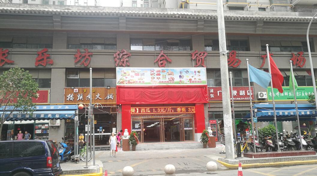 長(cháng)樂坊集貿市場 (陝西 西安)