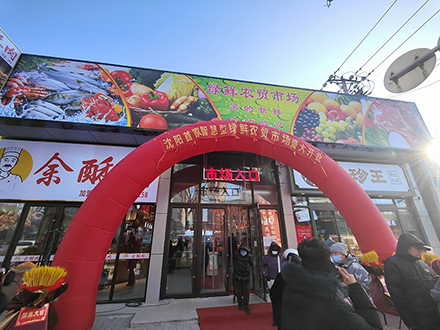 綠鮮農貿市場（遼甯 沈陽）